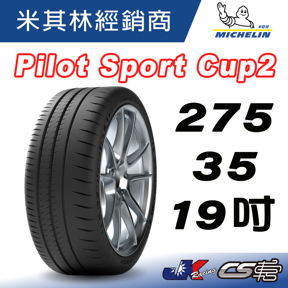 【MICHELIN米其林】275/35/19 Pilot Sport CUP 2 MO 賓士認證 米其林 馳加輪胎 車宮