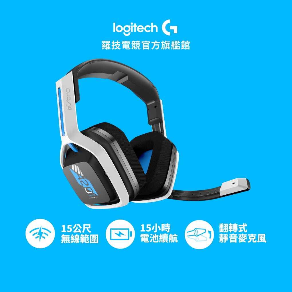 Logitech G 羅技 ASTRO A20無線電競耳機