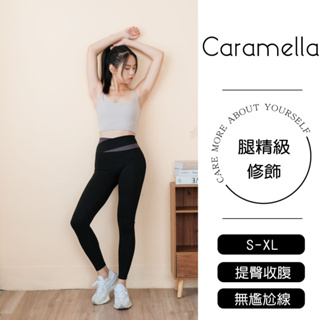 【Caramella】健身褲 提臀褲 運動塑褲 慢跑褲 健身瑜珈褲 收腹褲 跑步褲 長褲緊身褲 運動束褲女 B9004