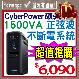 【免運】CyberPower碩天 1500VA 在線互動式 PFC 正弦波不斷電系統 CP1500PFCLCDa UPS