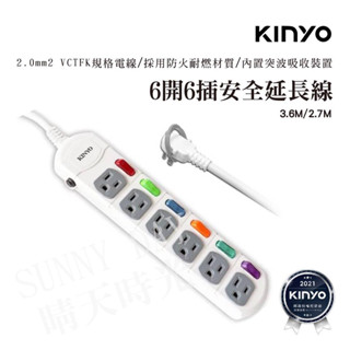 【SUNNY DAY 臺灣製】 KINYO 6開6插 安全延長線 過載斷電 過載保護 三孔延長線 延長線 CG166