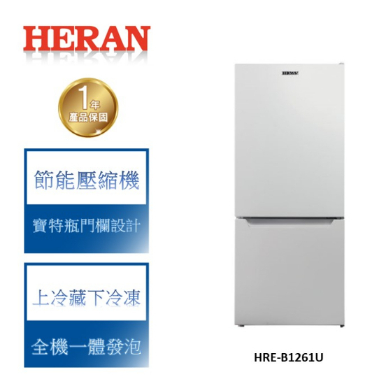【禾聯 HERAN】117L 冰炫風 雙門小冰箱-HRE-B1261U 含基本安裝 與 舊機回收