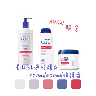 AVON雅芳 長效保濕修護乳720ml/400ml/長效保濕修護霜