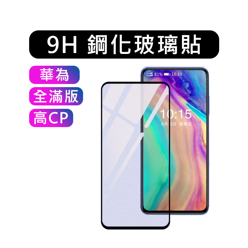 🌟澄橙電子🌟華為 Huawei 滿版全屏 MATE 10/PRO/MATE 20 /MATE 20X 保貼 玻璃貼 鋼化