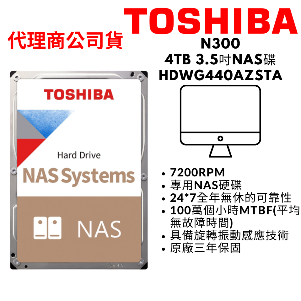 TOSHIBA東芝 N300 4TB 3.5吋 NAS硬碟 SATAIII 7200轉 HDWG440AZSTA
