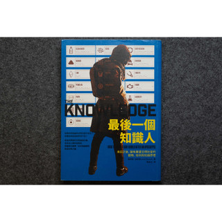最後一個知識人 The Knowledge: How to Rebuild Our World After an Apo