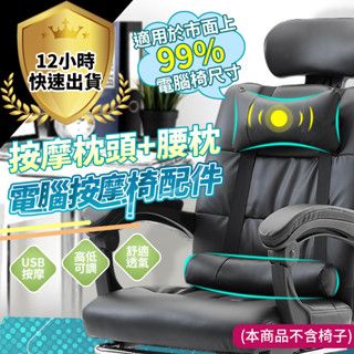 【12H出貨 免運費】按摩電腦椅 單購頭枕+腰枕 適用99%電腦椅 按摩頭枕 按摩椅