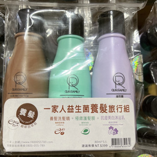一家人 益生菌養髮旅行組80ml*3入 效期2026 養髮洗髮精/極致護髮膜/抗痘美白沐浴乳