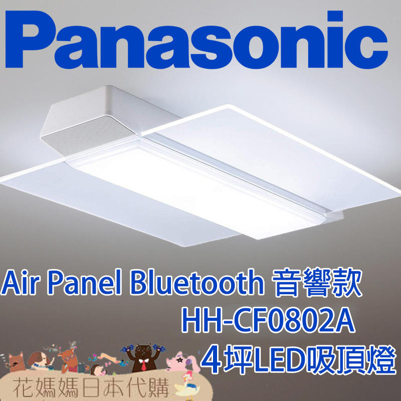 日本製 空運 PanasonicHH-CF0802A Air Panel藍牙音響款 LED 吸頂燈 4坪 國際牌 調光