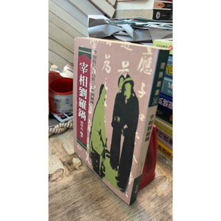 宰相劉羅鍋， ISBN：9789573905202， 遠景， 胡學亮