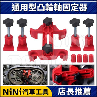 現貨【NiNi汽車工具】N 通用型凸輪軸固定器 | 通用 凸輪軸 固定器 固定 正時 輪軸 鎖緊 工具
