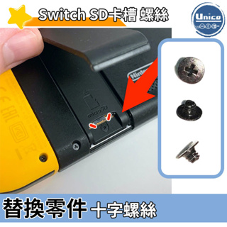 NS Switch SD卡槽 螺絲 料件 零件 維修 DIY
