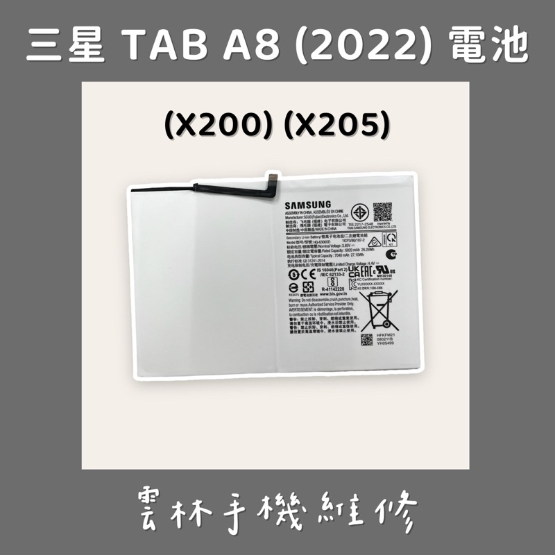 三星 Tab A8 2022年 電池 (X200) (X205)