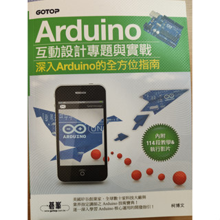 Arduino互動設計專題與實戰(深入Arduino的全方位指南)(附114段教學與執行影片/範例程式檔)