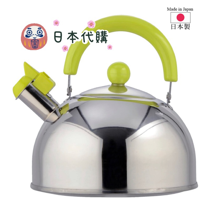🌸可店取❤️最後一個❤️【日本和平 不鏽鋼】笛音茶壺 🫖 煮水壺 🫖 《2.5公升》《日本製》瓦斯、IH皆適用