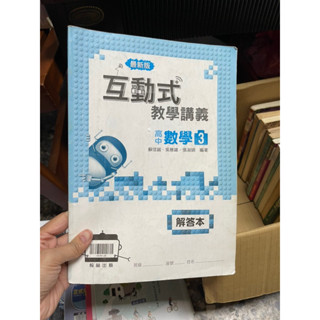 898 二手書 互動式教學講義高中數學三，解答本，翰林出版，有使用痕跡