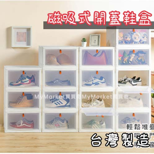 🌟可超取🌟鞋盒 下掀蓋 透明鞋盒 磁吸式鞋盒 台灣製 MA611 多層鞋櫃 折疊收納盒 摺疊置物架 玄關置物 收納箱