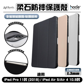 HODA 柔石 防摔殼 保護殼 保護套 2018 2020 皮套 iPad Air 4 5 10.9 Pro 11 吋