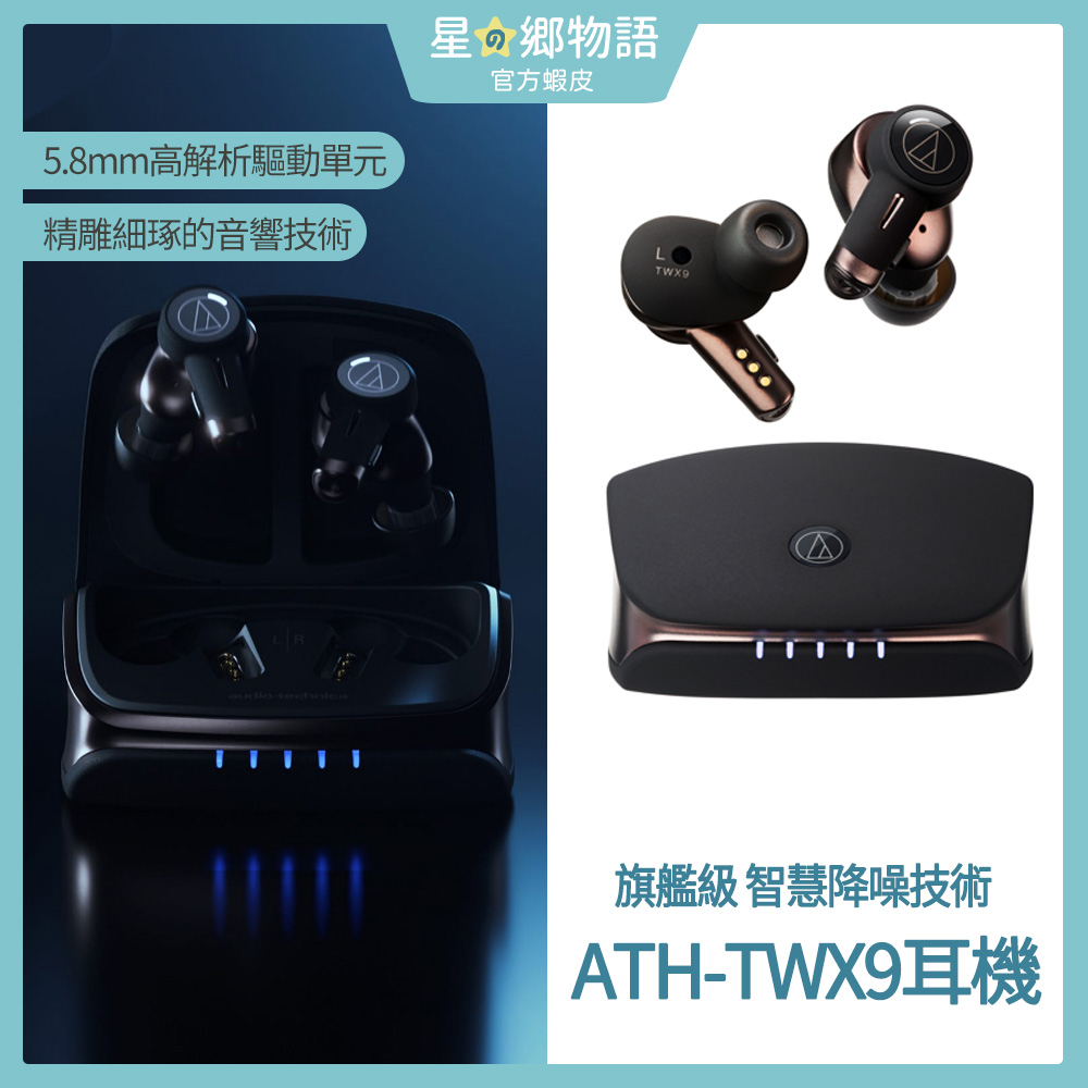 台灣現貨 保固一年 鐵三角 ATH-TWX9 旗艦級 真無線耳機 藍芽耳機 紫外線殺菌 高規格 藍芽耳機