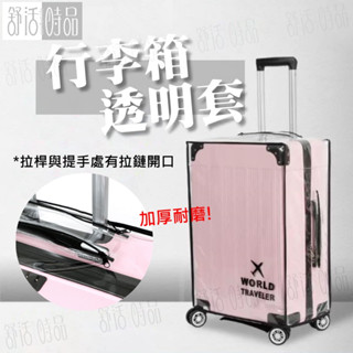 【臺灣現貨】透明行李箱套 行李箱保護套 行李防塵套 防水套 防雨套防刮套 行李套 行李箱袋 旅行箱套【舒活時品】