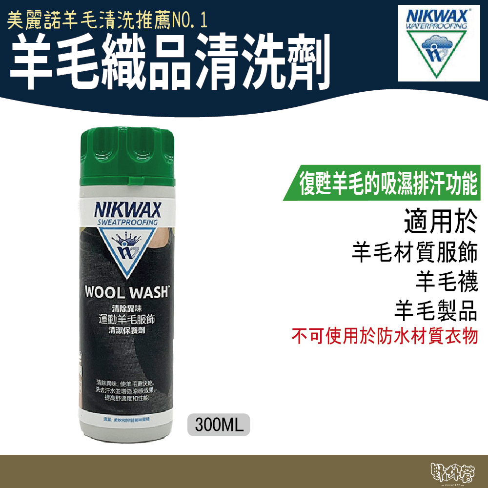 NIKWAX 羊毛織品清洗劑 131【野外營】300ml 羊毛襪洗劑 羊毛衣物 中性洗滌劑 羊毛護理專用 機能洗劑