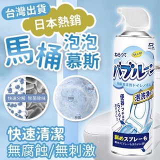 日本熱銷【馬桶清潔泡泡慕斯500ML】廁所泡泡慕斯 潔淨泡泡 除垢泡沫清潔 馬桶潔廁靈 馬桶清潔劑 泡沫慕斯