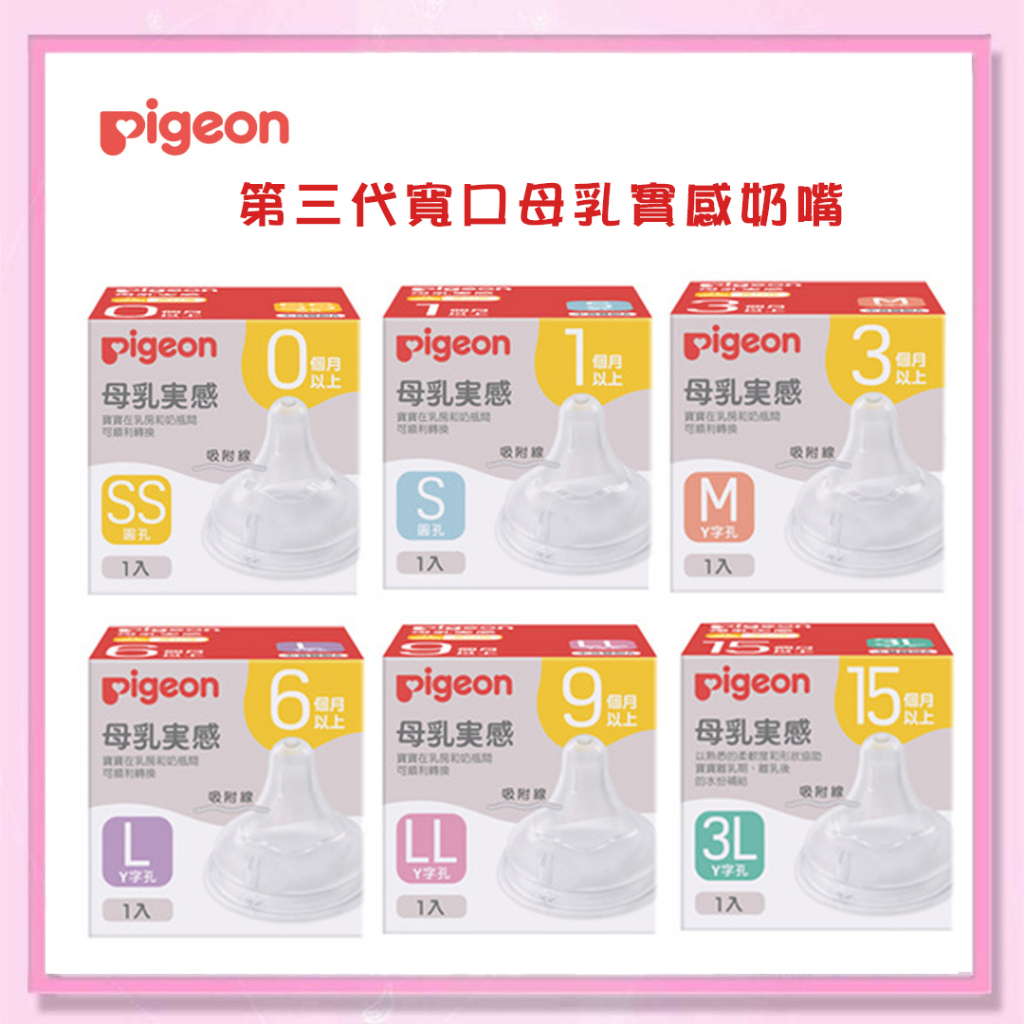 ＜益嬰房＞pigeon 貝親新 寬口母乳實感奶嘴 SS/S/M/L/LL/3L 奶瓶奶嘴 第三代新上市 三代寬口母乳實感