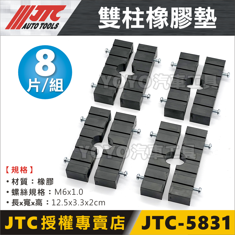 【YOYO汽車工具】JTC-5831 雙柱腳蹄橡膠墊 (2片式) 雙柱頂車機 雙柱膠墊 雙柱腳墊 橡膠墊 烏龜墊 強倫