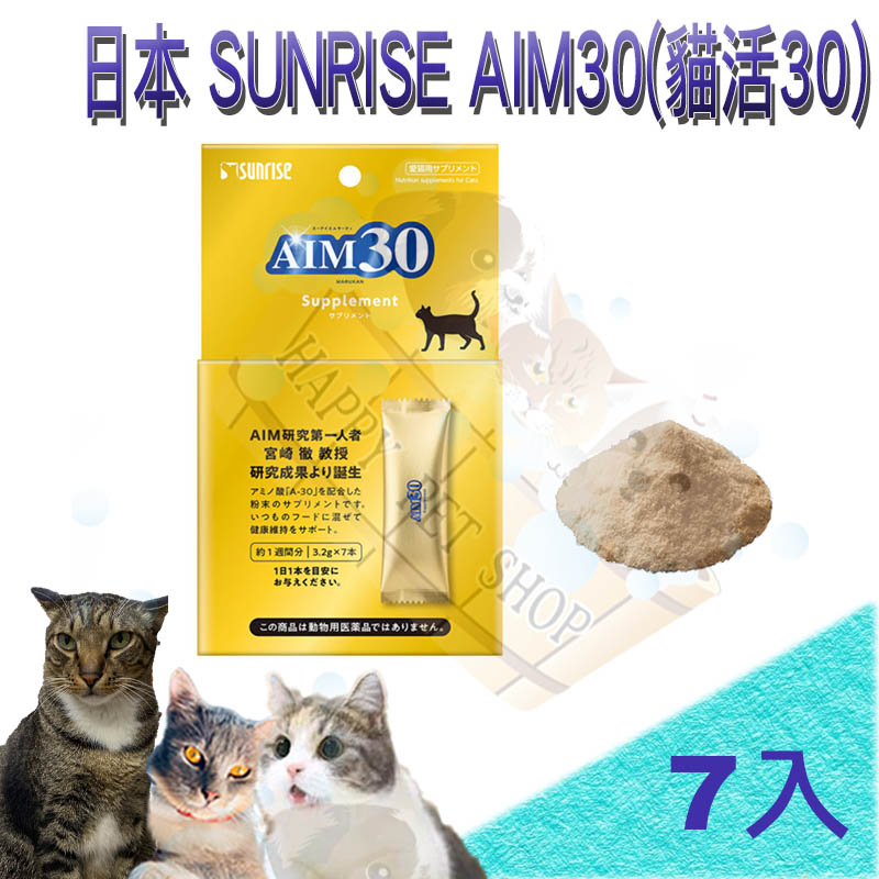[贈好禮]日本 SUNRISE AIM30(貓活30)-7入 貓腎臟保健 搭配RF23/kd/RSE24/RSF26輔佐