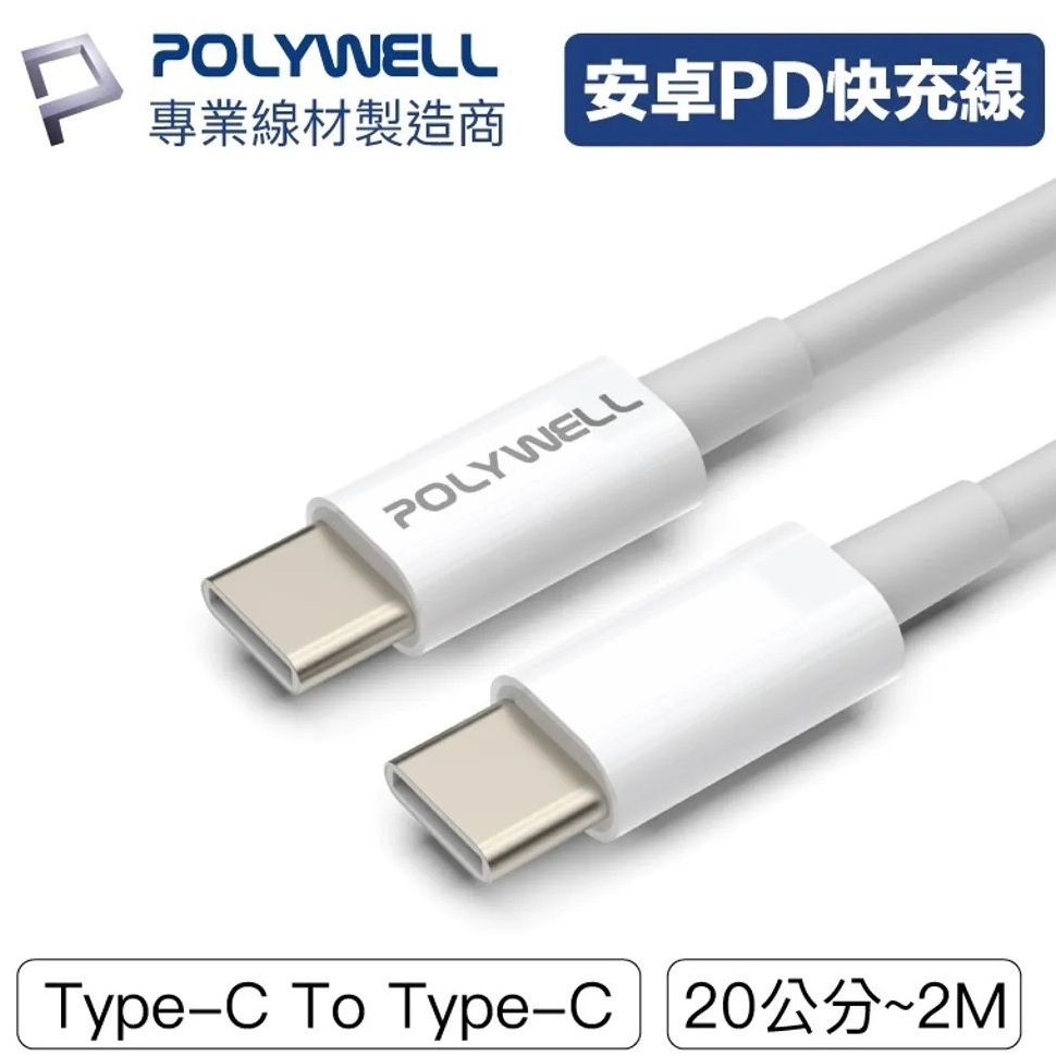 🔋ype-CtoC快充🔋  POLYWELL Type-C To C PD快充線 3A 45W充電線適用iPad平板三星