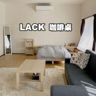 [ IKEA代購 ] LACK 咖啡桌 90*55*45公分