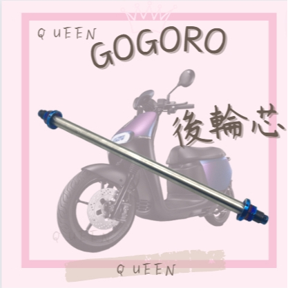 QUEEN 鍍鈦 鈦銀後輪芯 GOGORO2 Ai-1 ECO5 UR1通用