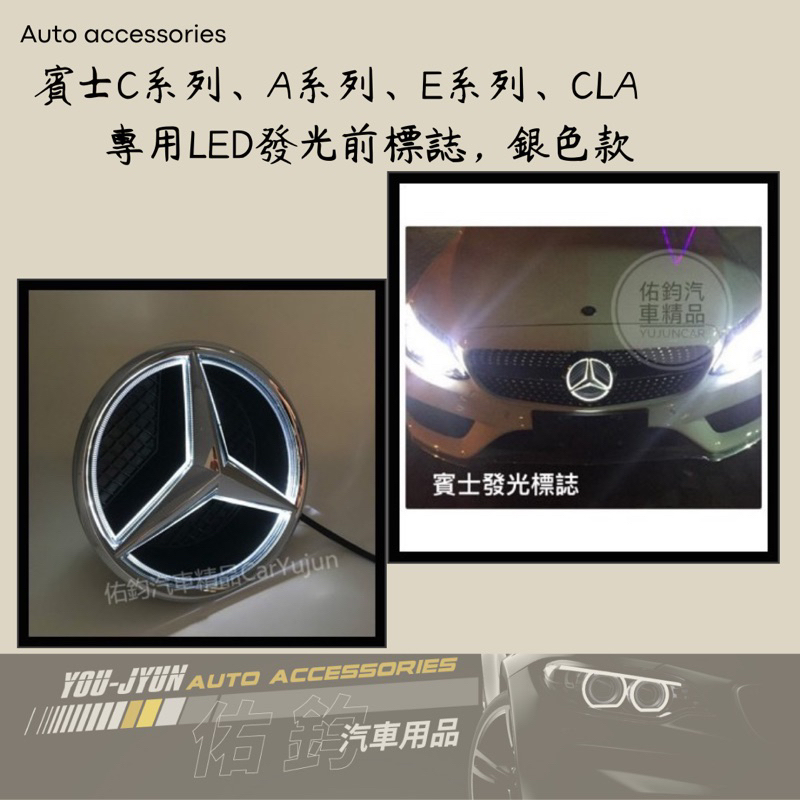 賓士專用 W205 C級  GLA CLA A180 改裝發光前標誌 水箱罩標誌 C300 改裝前氣壩標誌