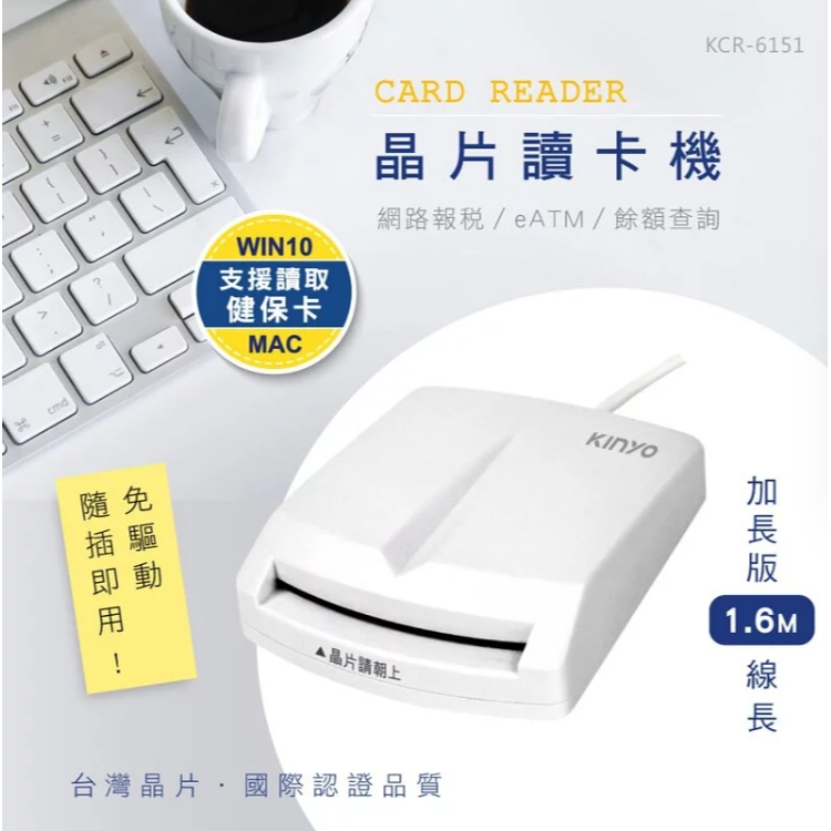 【品華選物】KINYO ATM晶片讀卡機KCR-6151(自然人憑證 健保卡 工商憑證 儲值卡 網路ATM 網路報稅)