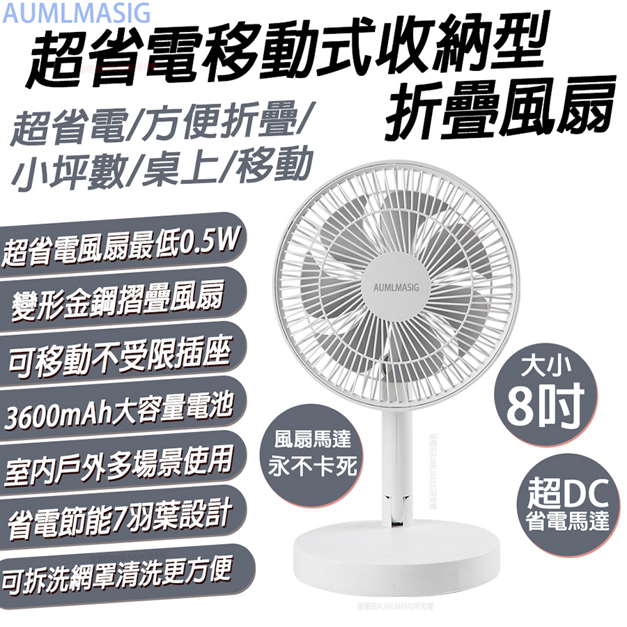 【超DC超省電移動式收納型折疊風扇 】超省電/馬達永不卡死/方便折疊/小坪數/桌上/8吋