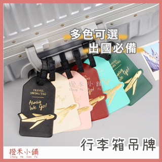 【現貨】🔥快速出貨🔥行李箱吊牌 姓名吊牌 行李掛牌 行李牌 旅行箱吊牌 登機牌 行李識別證 出國必備 掛件