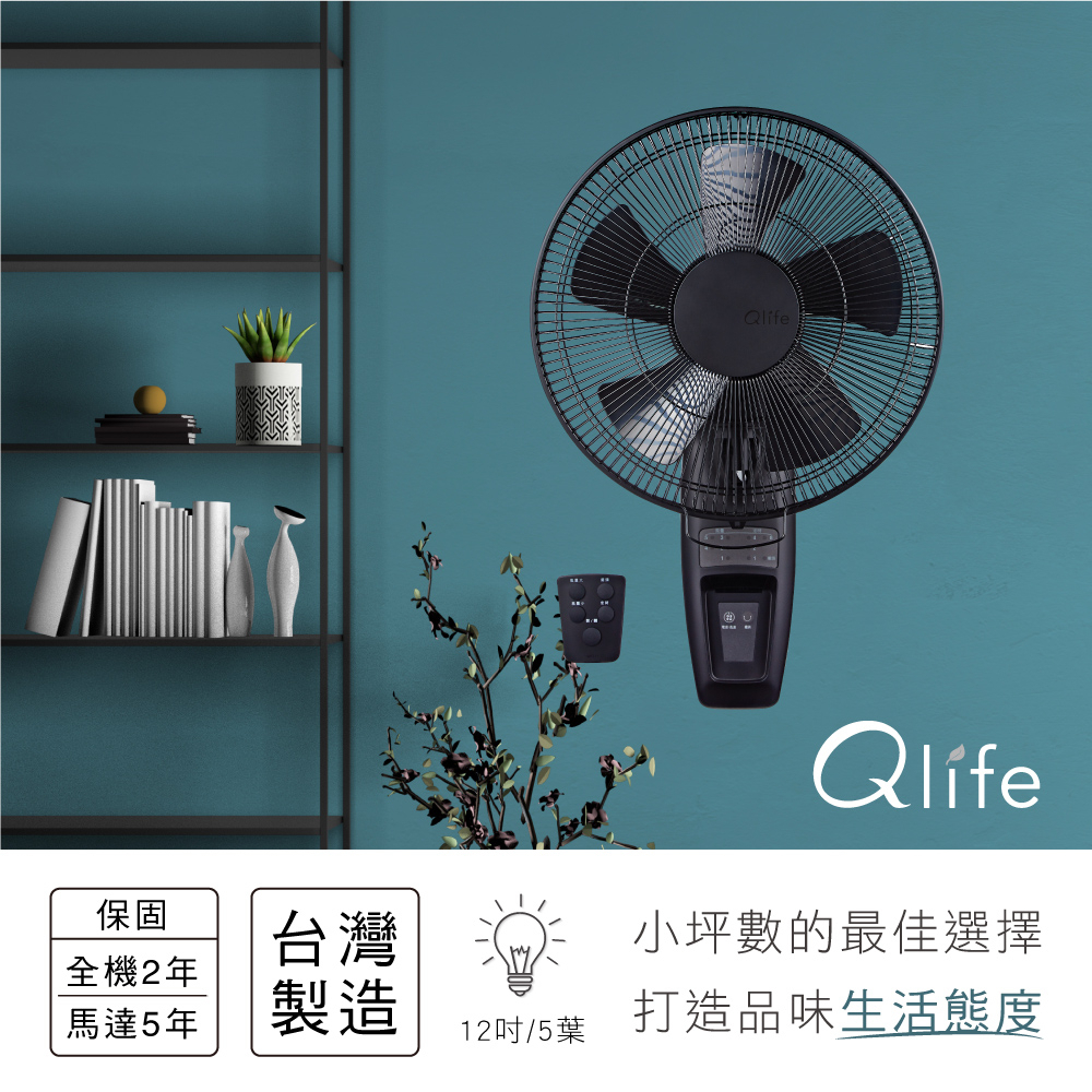 Qlife質森活12吋DC省電遙控工業風壁扇WF211Q（Q小黑）