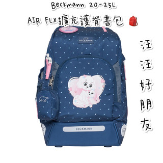 現貨免運✨帝安諾- Beckmann AIR FLX 擴充護脊書包 20~25L - 汪汪好朋友 2023新款