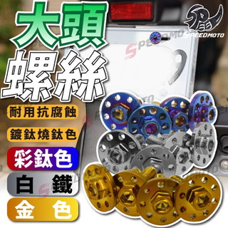 【Speedmoto】鍍鈦螺絲 M6*17mm 燒鈦 螺絲 車牌螺絲 大頭螺絲 傳動外蓋 白鐵螺絲 不鏽鋼 土除 大牌