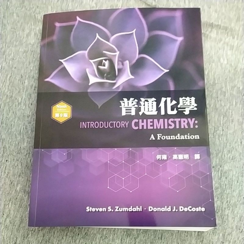 普通化學 (Zumdahl: Introductory Chemistry: A Foundation 9/E)
