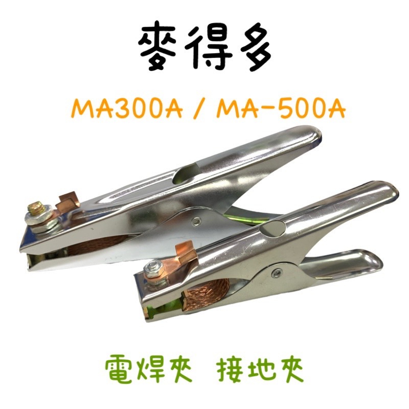 含稅 現貨 麥德多 接地夾 MA-300A 電焊夾 MA-500A 接地夾 電焊機 電銲夾 電焊線 接地夾 CO2m