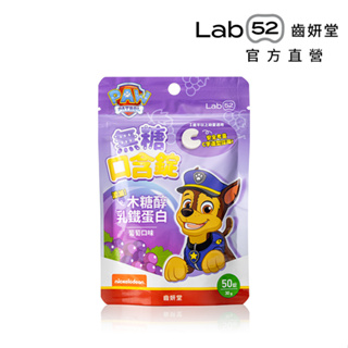 【Lab52 齒妍堂】無糖口含錠 50錠/入 葡萄口味｜乳鐵蛋白 木醣醇 1Y5M以上可食 乳齒保健 兒童保健