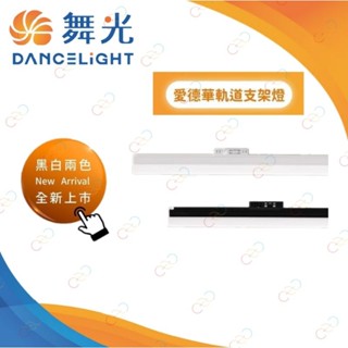 (A Light)附發票 舞光 LED T5 愛德華 軌道型支架燈 2呎 4呎 軌道燈 軌道式 串接不斷光 保固二年