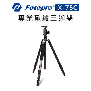 EC數位 Fotopro 富圖寶 專業 碳纖維 三腳架 X-75C 全景雲台 腳架 煙火 低角度 拍攝 錄影 單腳架