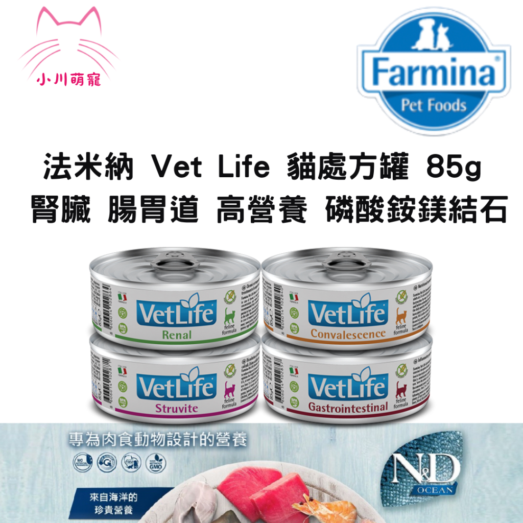 [小川萌寵]Farmina 法米納 Vet Life 貓處方罐 85g 貓腎臟 貓腸胃道 高營養 磷酸銨鎂結石