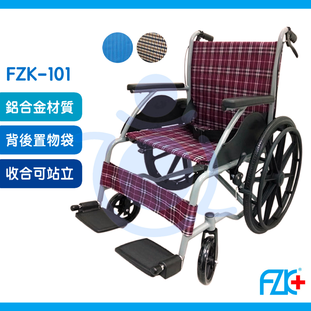 富士康 鋁合金輪椅 FZK-101 經濟型手動輪椅 機械式輪椅 手動輪椅 和樂輔具