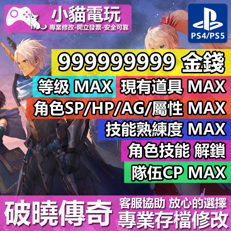 【小貓電玩】 PS4 PS5 破曉傳奇 -專業存檔修改 金手指 cyber save wizard