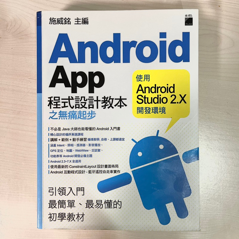 Android App程式設計教本之無痛起步：使用Android Studio 2.x 開發環境 (二手)