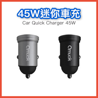 台灣現貨 45W迷你車充 QC PD快充 車用充電器 USB+TypeC 雙孔 車充 機車充電孔 汽車充電器 禮物