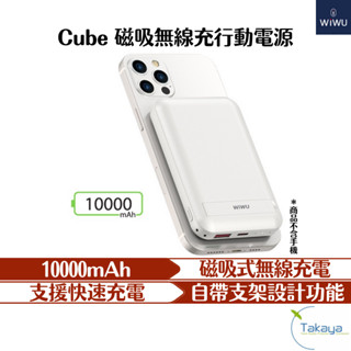 WiWU Cube 磁吸無線充行動電源 10000mAh 行動電源 無線充電 無線充 磁吸式 磁吸充電 magsafe